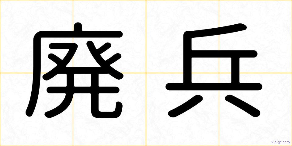 廃兵の画像