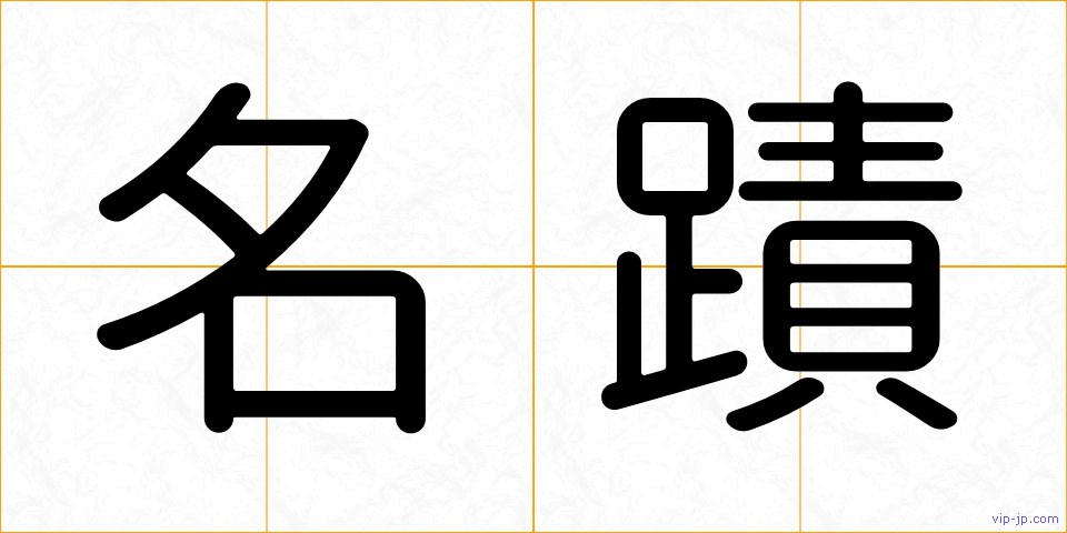 名蹟の画像