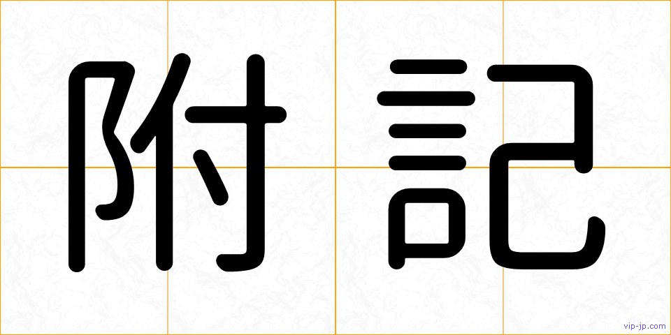 附記の画像