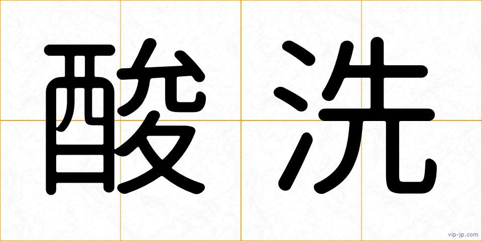 酸洗の画像