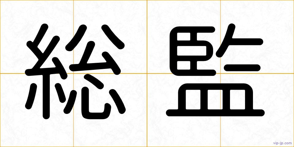 総監の画像