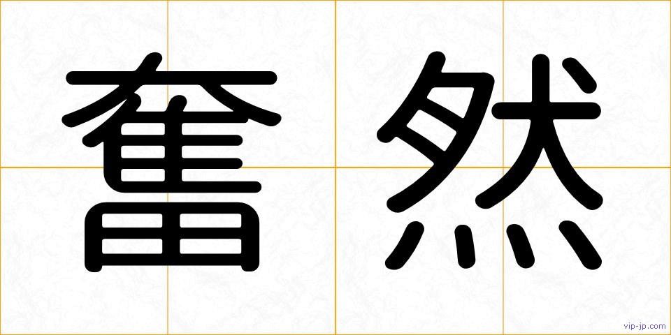 奮然の画像