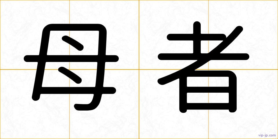 母者の画像
