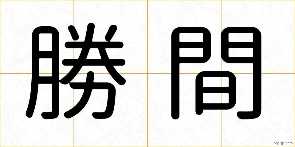勝間の画像