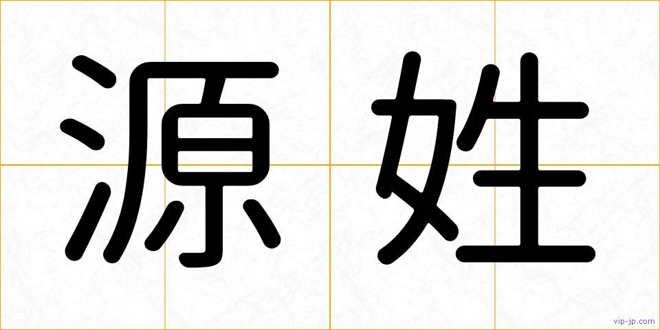 源姓の画像