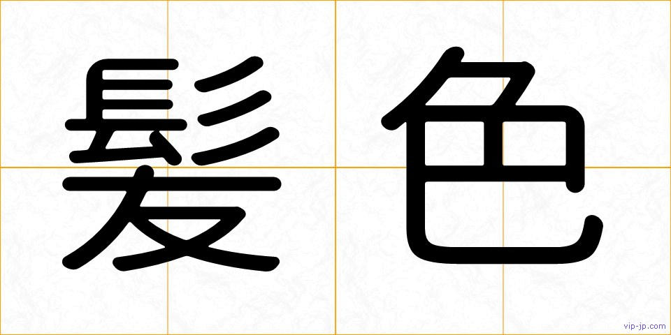 髪色の画像