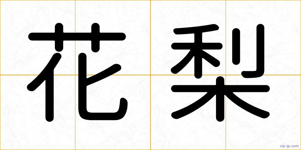 花梨の画像