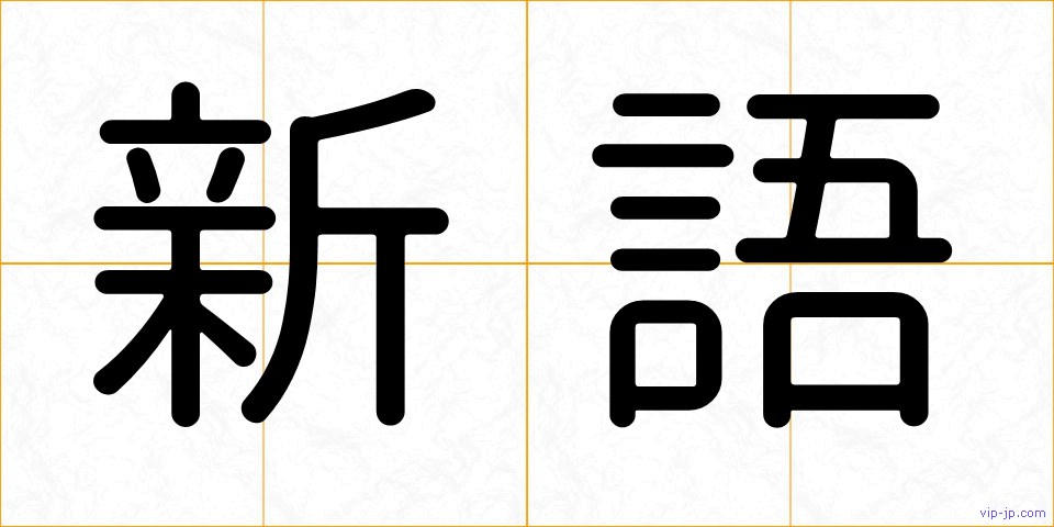 新語の画像