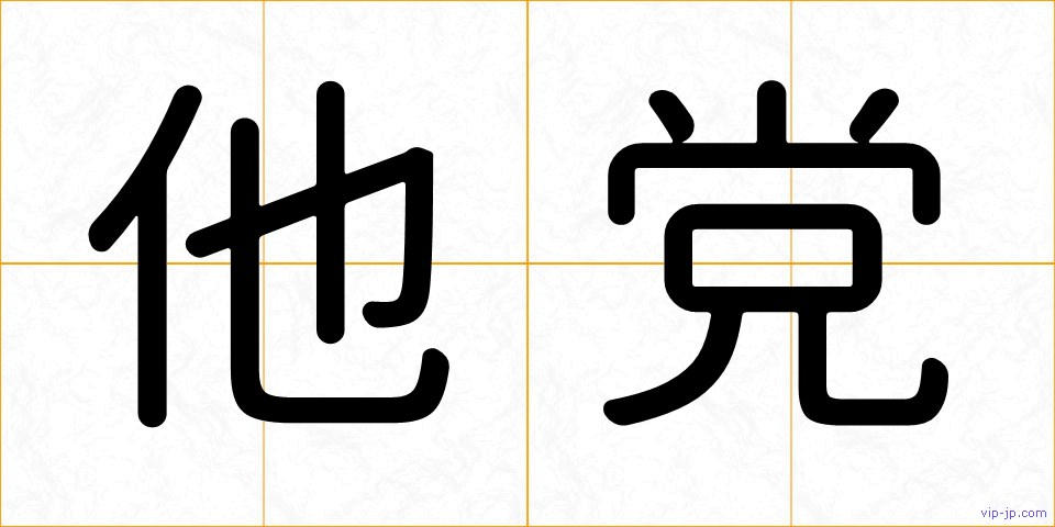 他党の画像