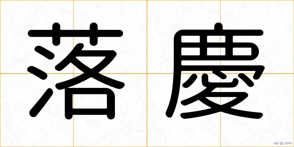 落慶の画像