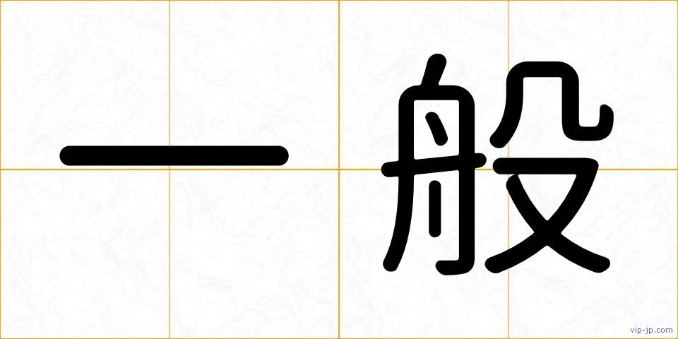 一般の画像