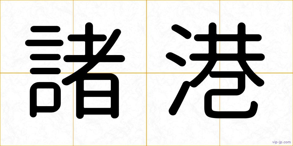 諸港の画像