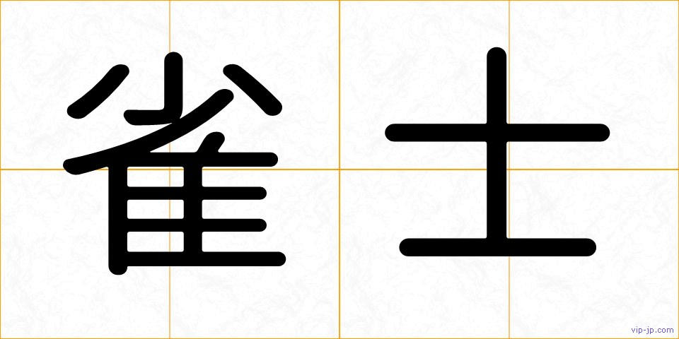 雀士の画像