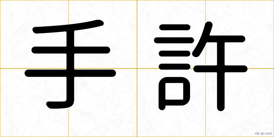 手許の画像