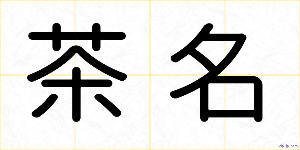 茶名の画像