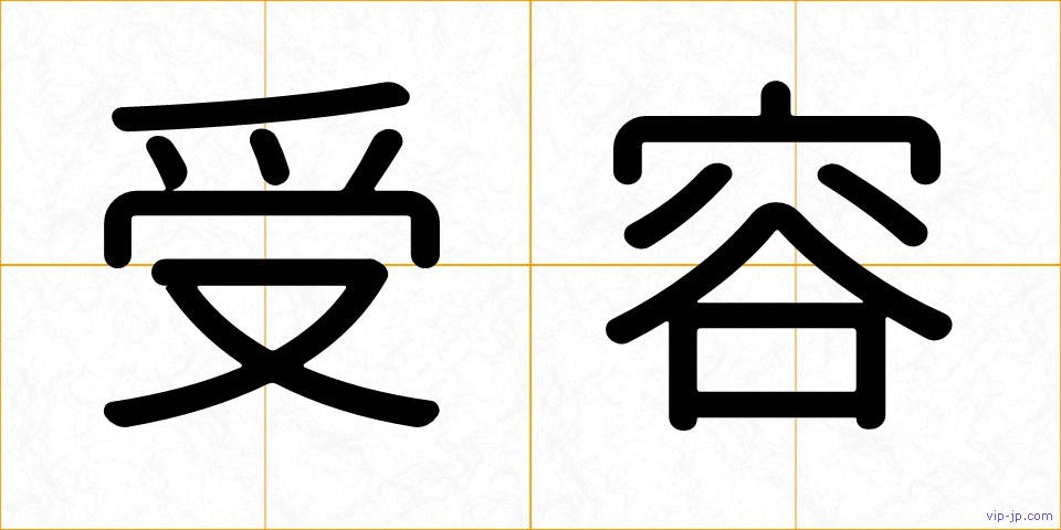 受容の画像