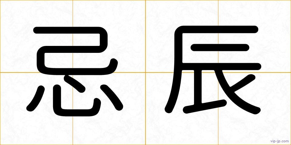忌辰の画像