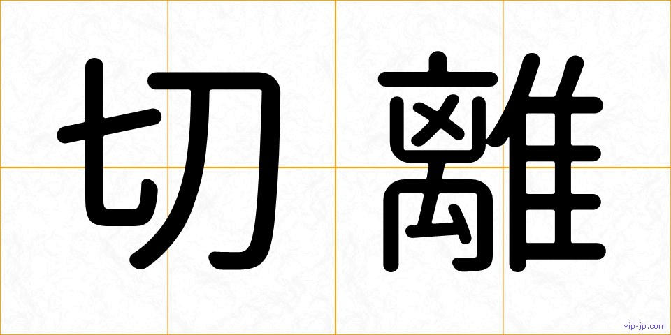 切離の画像