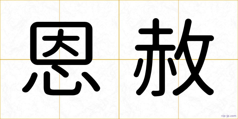 恩赦の画像