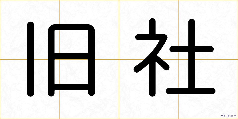 旧社の画像