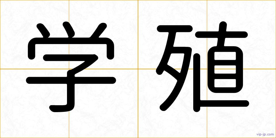 学殖の画像