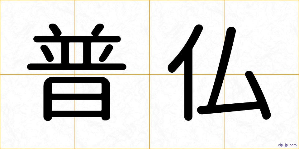 普仏の画像