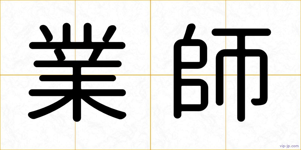業師の画像