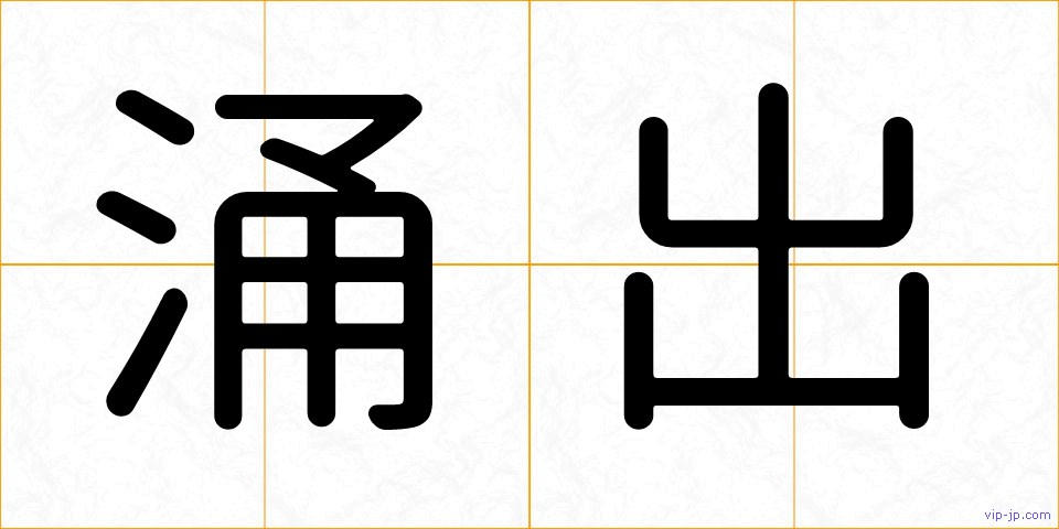 涌出の画像