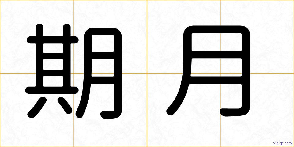期月の画像