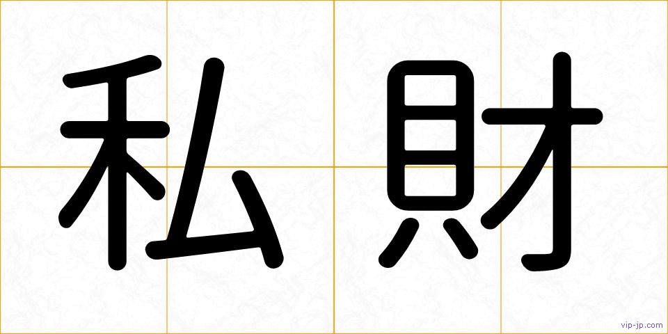 私財の画像