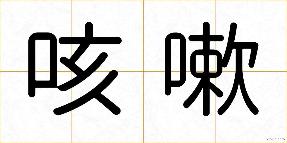 咳嗽の画像
