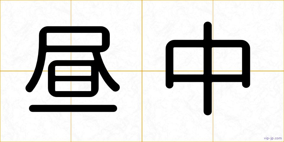 昼中の画像
