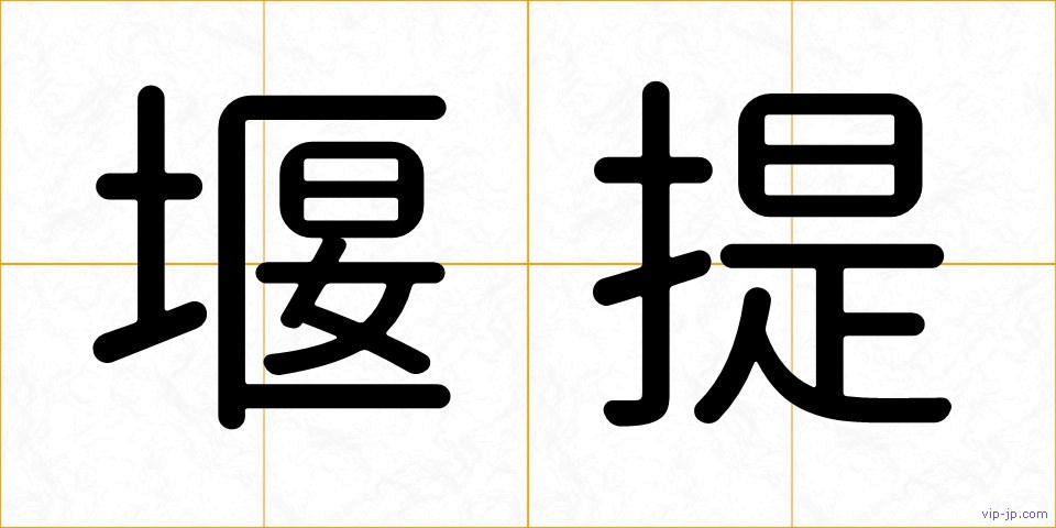 堰提の画像
