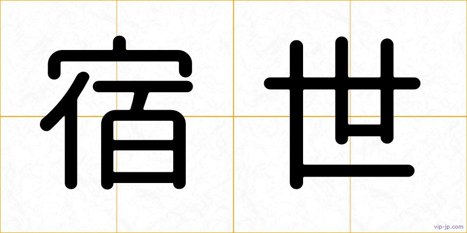 宿世の画像