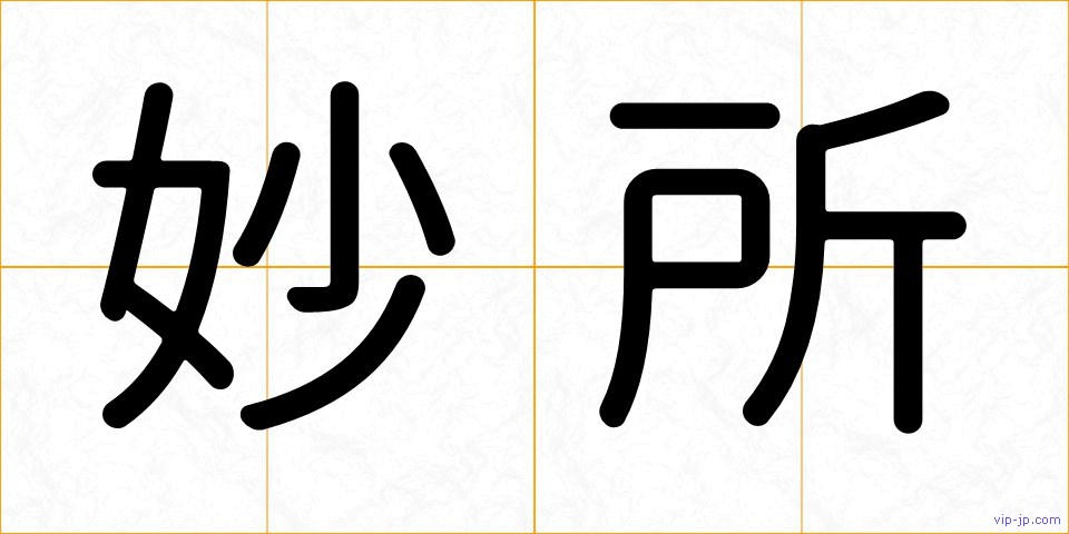 妙所の画像