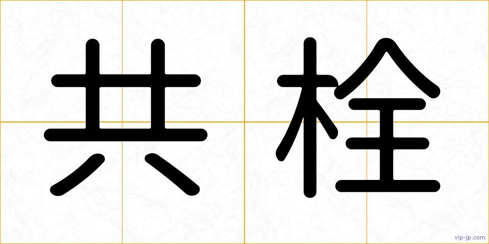 共栓の画像