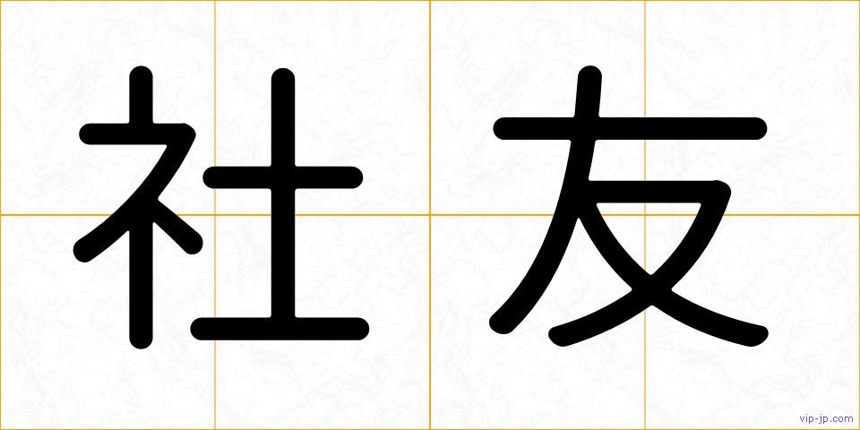 社友の画像