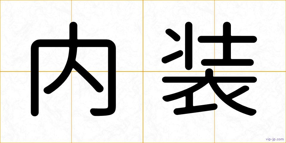 内装の画像