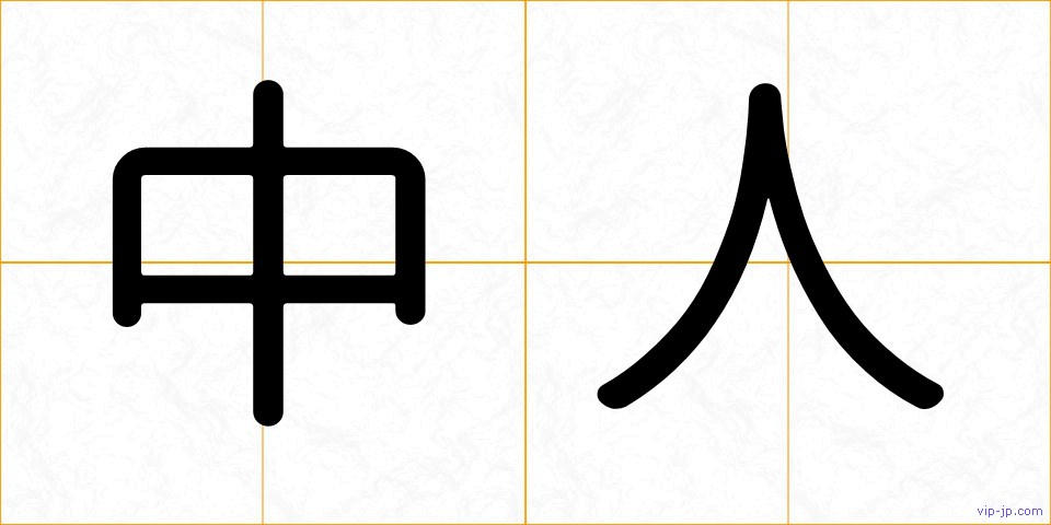 中人の画像
