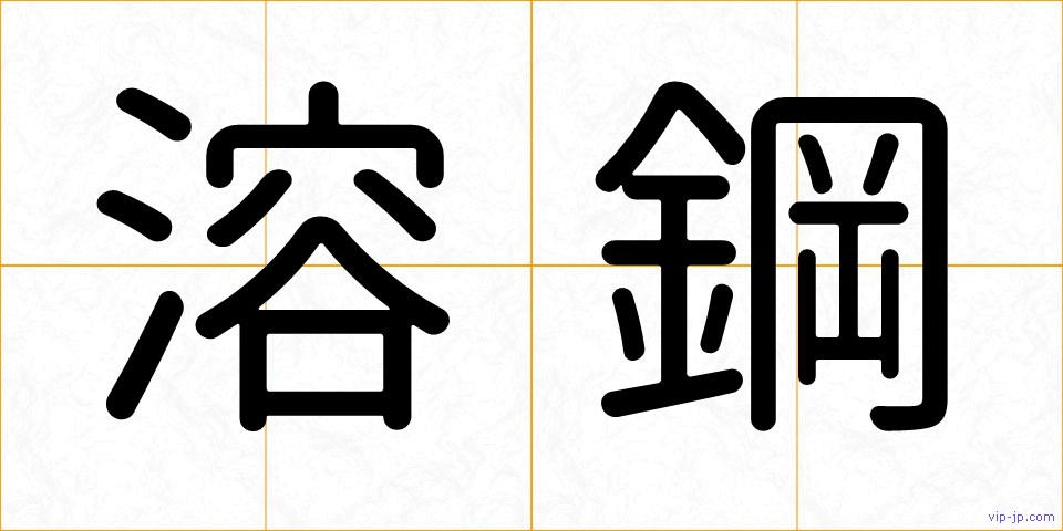溶鋼の画像