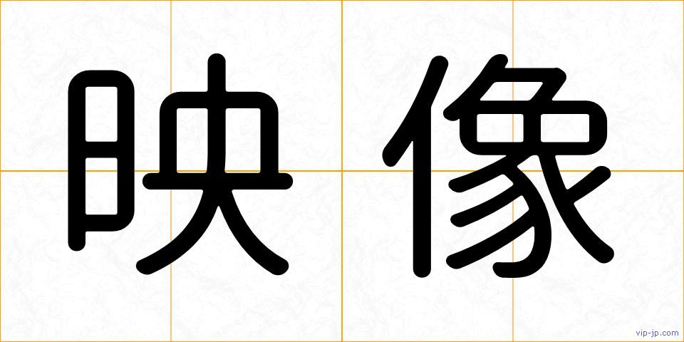 映像の画像