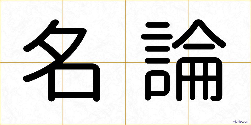 名論の画像
