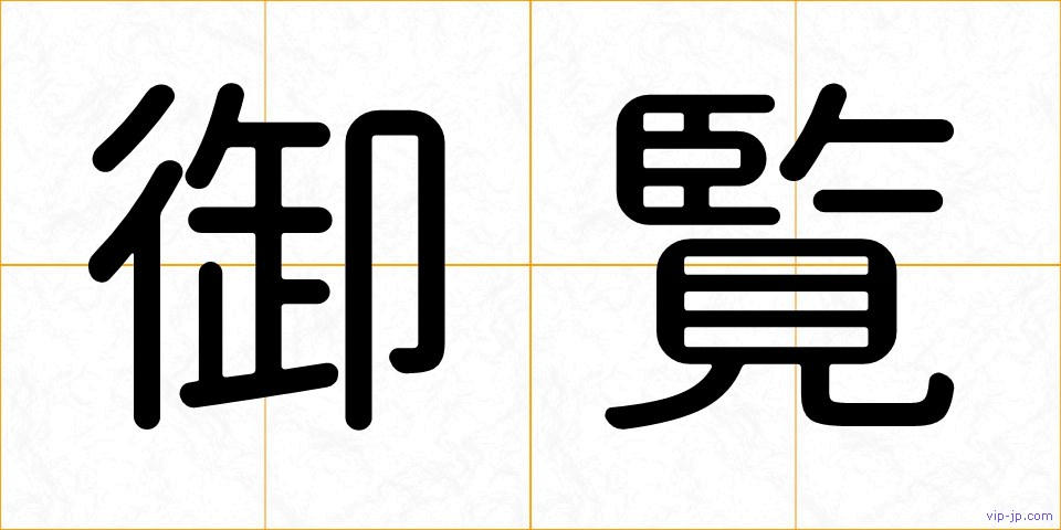 御覧の画像