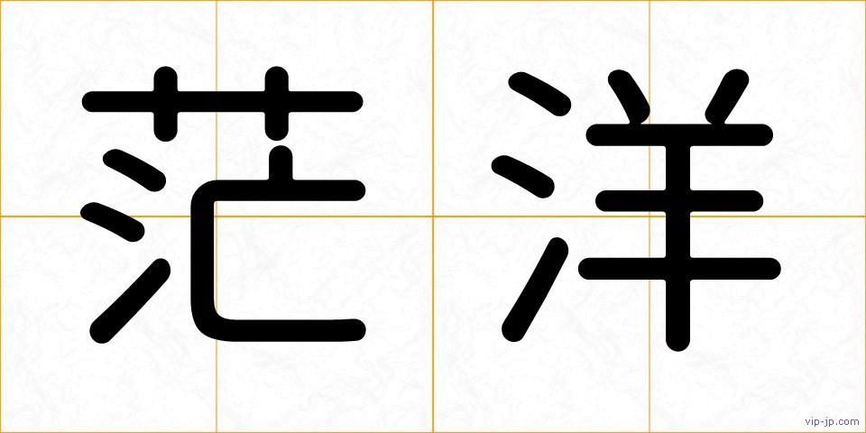 茫洋の画像