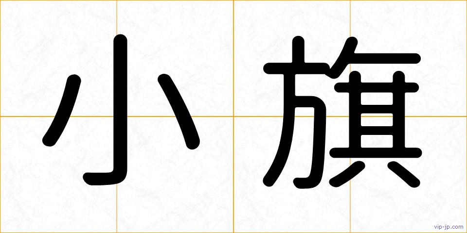 小旗の画像