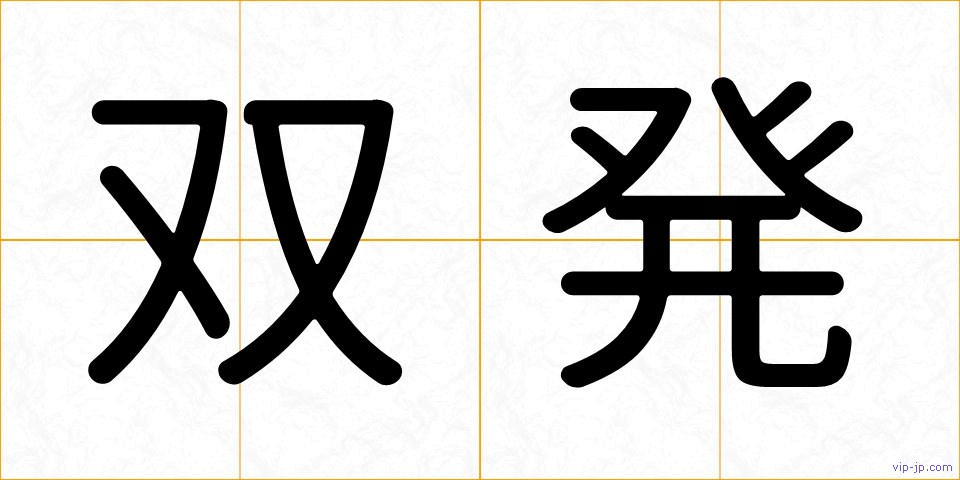 双発の画像