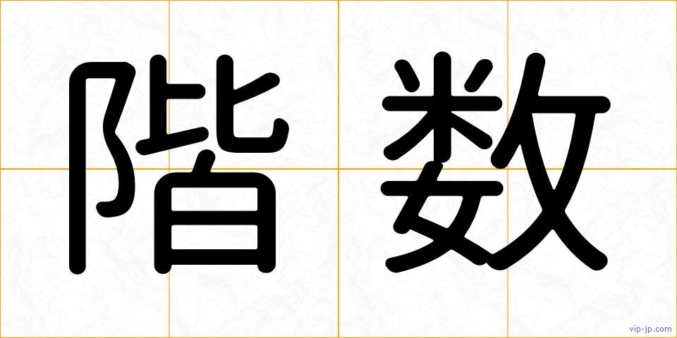 階数の画像