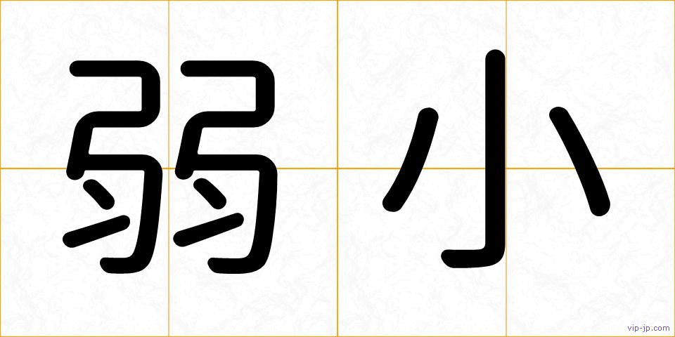 弱小の画像