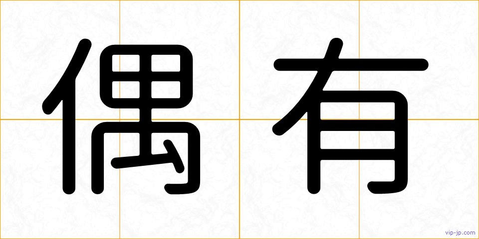 偶有の画像