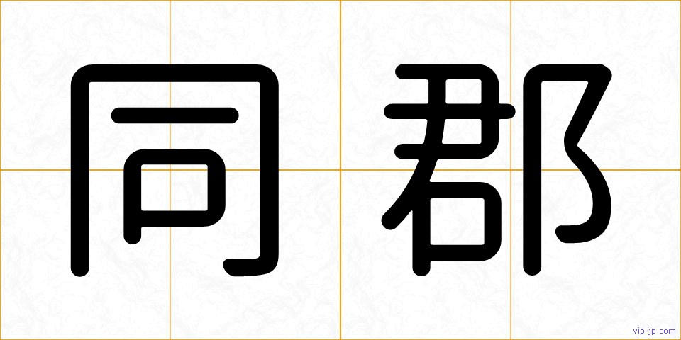 同郡の画像